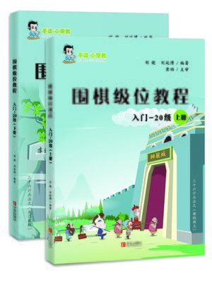 cover image of 围棋级位教程（入门